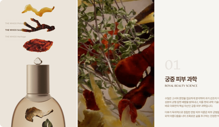 더후 브랜드 스토리 페이지 PC 목업 4 — The history of Whoo 이커머스 UI 디자인 / 뮤자인